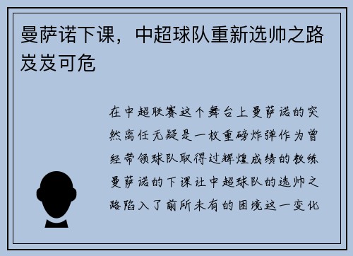 曼萨诺下课，中超球队重新选帅之路岌岌可危