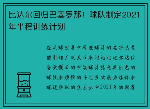 比达尔回归巴塞罗那！球队制定2021年半程训练计划