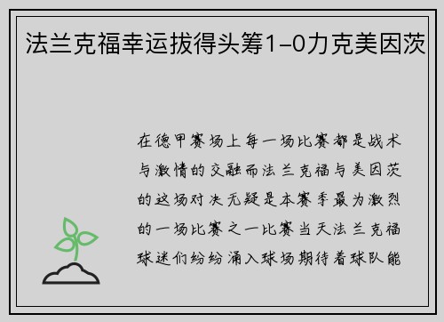 法兰克福幸运拔得头筹1-0力克美因茨