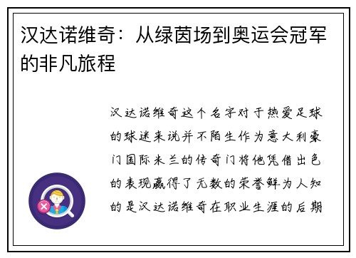 汉达诺维奇：从绿茵场到奥运会冠军的非凡旅程