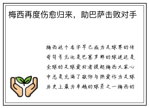 梅西再度伤愈归来，助巴萨击败对手