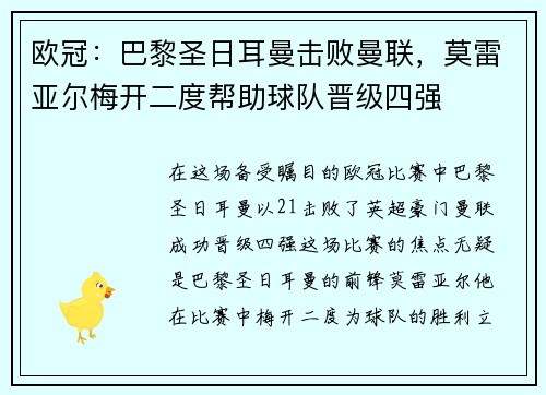 欧冠：巴黎圣日耳曼击败曼联，莫雷亚尔梅开二度帮助球队晋级四强