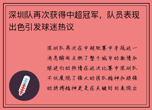 深圳队再次获得中超冠军，队员表现出色引发球迷热议