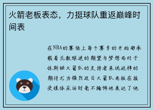 火箭老板表态，力挺球队重返巅峰时间表