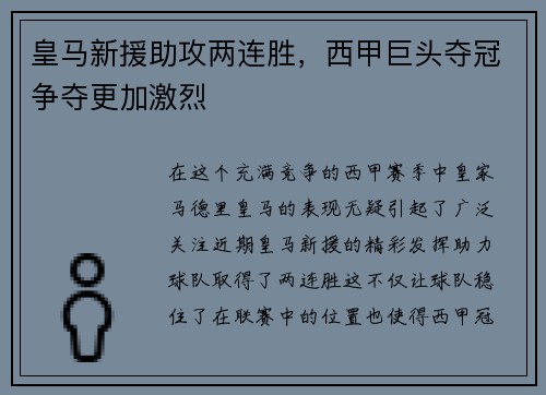 皇马新援助攻两连胜，西甲巨头夺冠争夺更加激烈