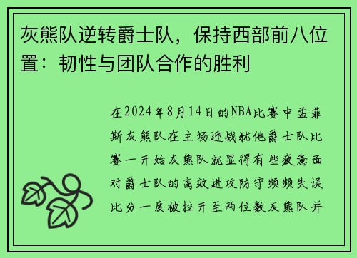 灰熊队逆转爵士队，保持西部前八位置：韧性与团队合作的胜利