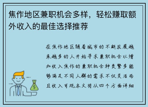 焦作地区兼职机会多样，轻松赚取额外收入的最佳选择推荐