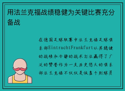 用法兰克福战绩稳健为关键比赛充分备战