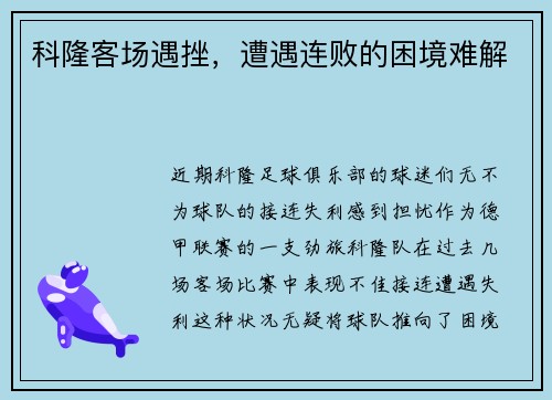科隆客场遇挫，遭遇连败的困境难解