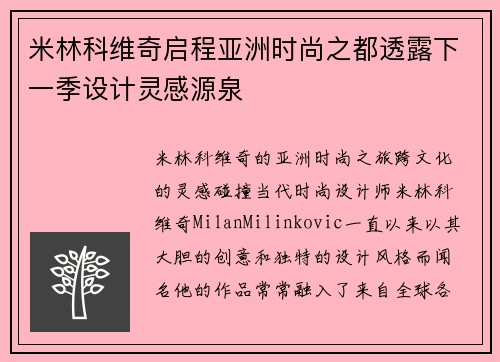 米林科维奇启程亚洲时尚之都透露下一季设计灵感源泉