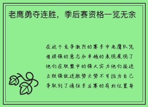 老鹰勇夺连胜，季后赛资格一览无余