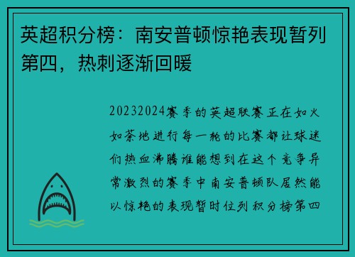 英超积分榜：南安普顿惊艳表现暂列第四，热刺逐渐回暖