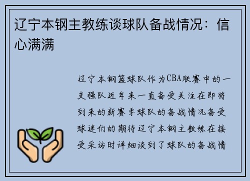 辽宁本钢主教练谈球队备战情况：信心满满