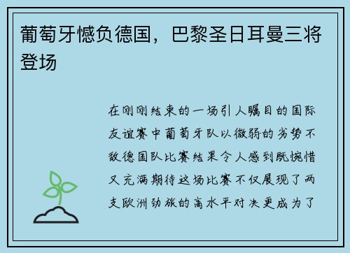 葡萄牙憾负德国，巴黎圣日耳曼三将登场