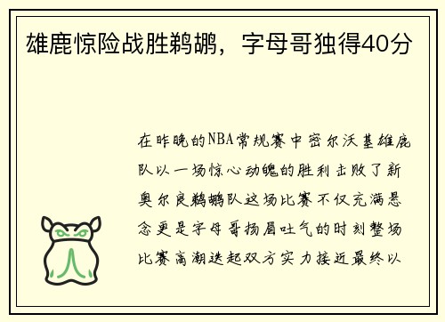 雄鹿惊险战胜鹈鹕，字母哥独得40分