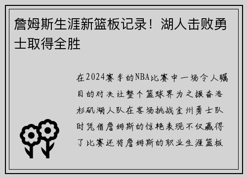 詹姆斯生涯新篮板记录！湖人击败勇士取得全胜