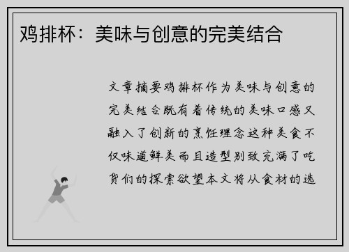 鸡排杯：美味与创意的完美结合