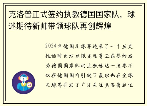 克洛普正式签约执教德国国家队，球迷期待新帅带领球队再创辉煌