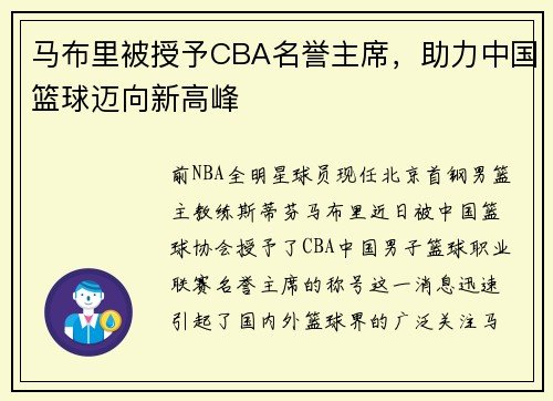 马布里被授予CBA名誉主席，助力中国篮球迈向新高峰