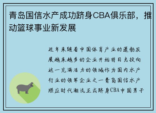 青岛国信水产成功跻身CBA俱乐部，推动篮球事业新发展