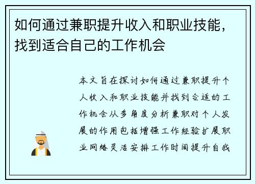 如何通过兼职提升收入和职业技能，找到适合自己的工作机会