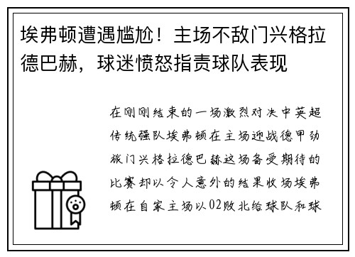 埃弗顿遭遇尴尬！主场不敌门兴格拉德巴赫，球迷愤怒指责球队表现