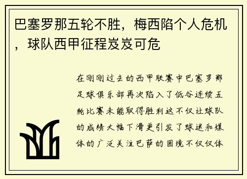 巴塞罗那五轮不胜，梅西陷个人危机，球队西甲征程岌岌可危