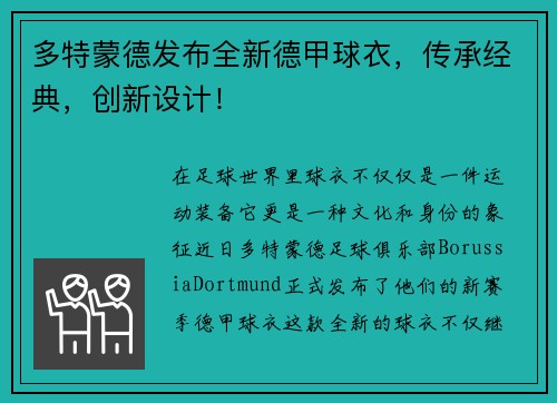 多特蒙德发布全新德甲球衣，传承经典，创新设计！