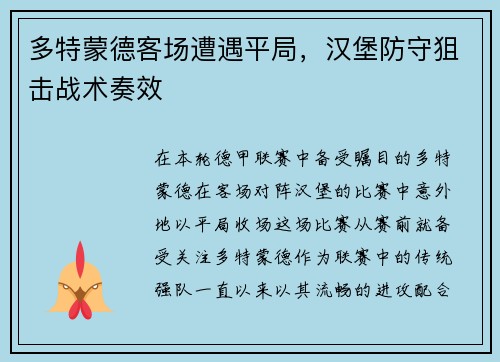 多特蒙德客场遭遇平局，汉堡防守狙击战术奏效