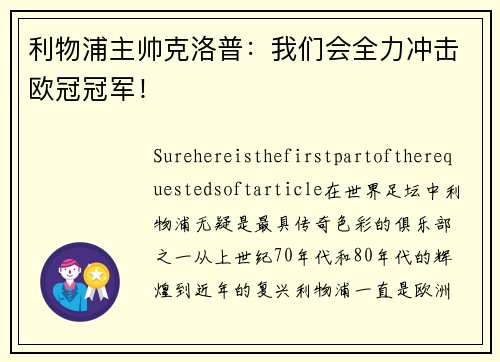 利物浦主帅克洛普：我们会全力冲击欧冠冠军！