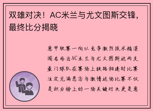双雄对决！AC米兰与尤文图斯交锋，最终比分揭晓