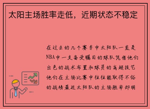 太阳主场胜率走低，近期状态不稳定