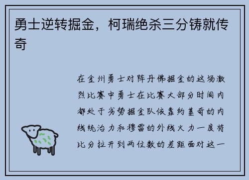 勇士逆转掘金，柯瑞绝杀三分铸就传奇