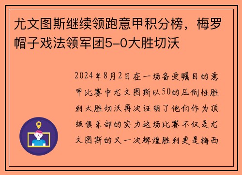 尤文图斯继续领跑意甲积分榜，梅罗帽子戏法领军团5-0大胜切沃