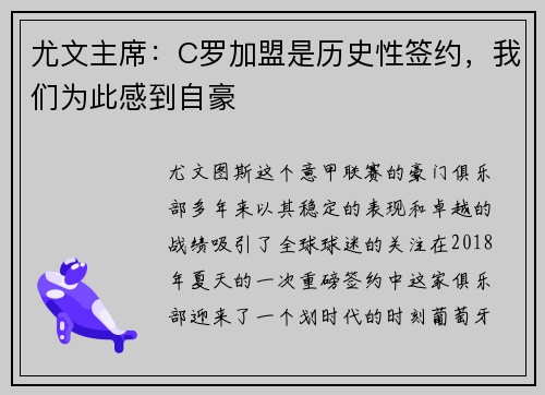 尤文主席：C罗加盟是历史性签约，我们为此感到自豪