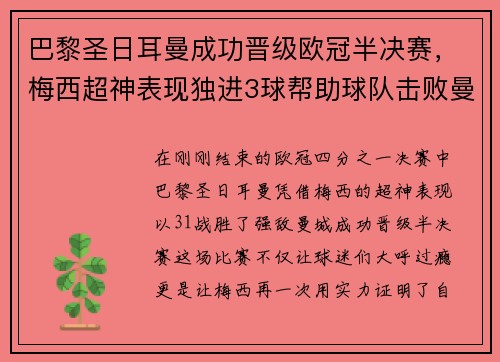 巴黎圣日耳曼成功晋级欧冠半决赛，梅西超神表现独进3球帮助球队击败曼城