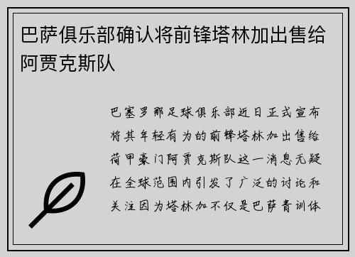 巴萨俱乐部确认将前锋塔林加出售给阿贾克斯队