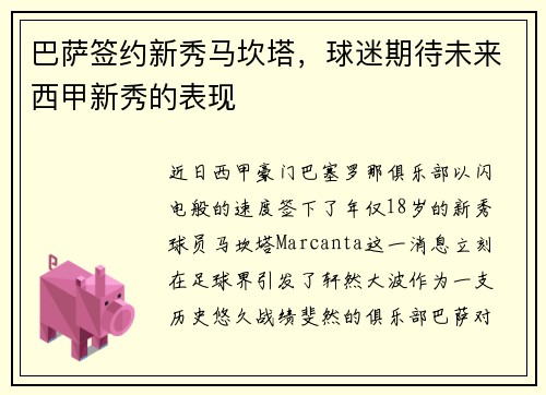 巴萨签约新秀马坎塔，球迷期待未来西甲新秀的表现