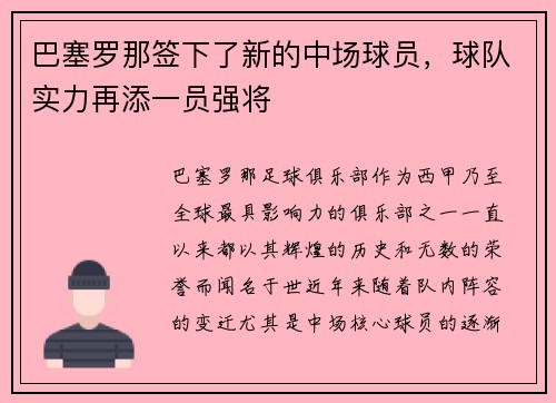 巴塞罗那签下了新的中场球员，球队实力再添一员强将
