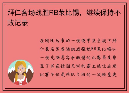 拜仁客场战胜RB莱比锡，继续保持不败记录