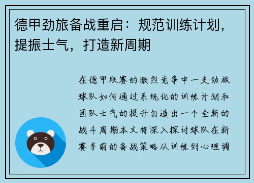 德甲劲旅备战重启：规范训练计划，提振士气，打造新周期