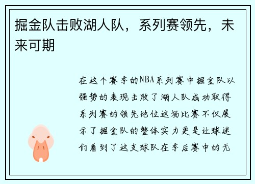 掘金队击败湖人队，系列赛领先，未来可期