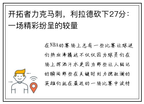 开拓者力克马刺，利拉德砍下27分：一场精彩纷呈的较量