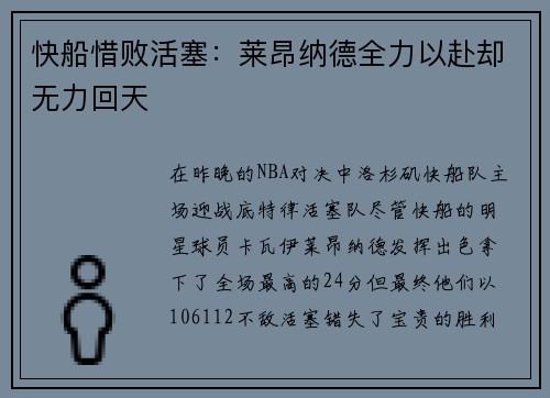 快船惜败活塞：莱昂纳德全力以赴却无力回天