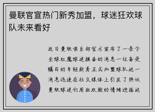曼联官宣热门新秀加盟，球迷狂欢球队未来看好
