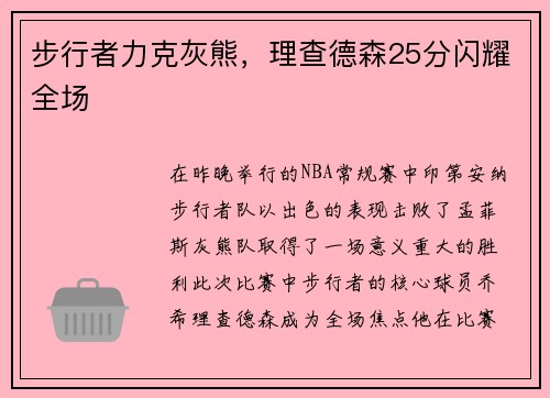 步行者力克灰熊，理查德森25分闪耀全场