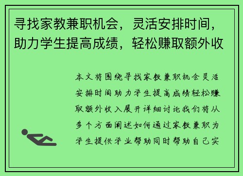 寻找家教兼职机会，灵活安排时间，助力学生提高成绩，轻松赚取额外收入
