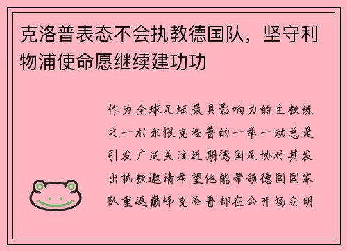 克洛普表态不会执教德国队，坚守利物浦使命愿继续建功功
