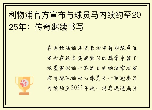 利物浦官方宣布与球员马内续约至2025年：传奇继续书写