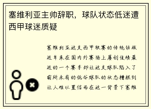 塞维利亚主帅辞职，球队状态低迷遭西甲球迷质疑